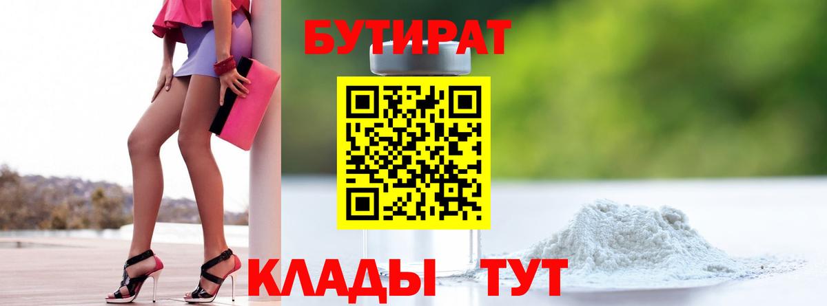 БУТИРАТ бутик Брянск